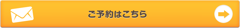 メールでのお問い合わせ