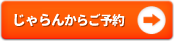 じゃらんからご予約